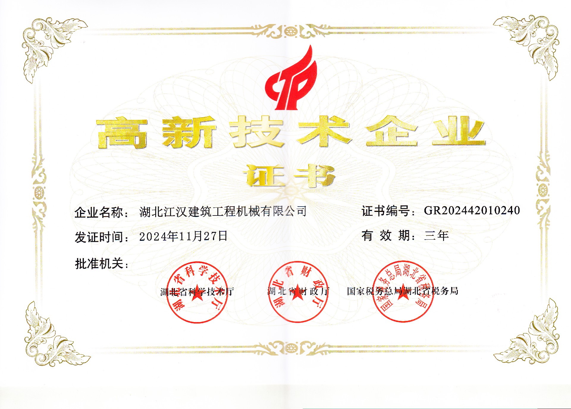 高新技術(shù)企業(yè)證書(shū)