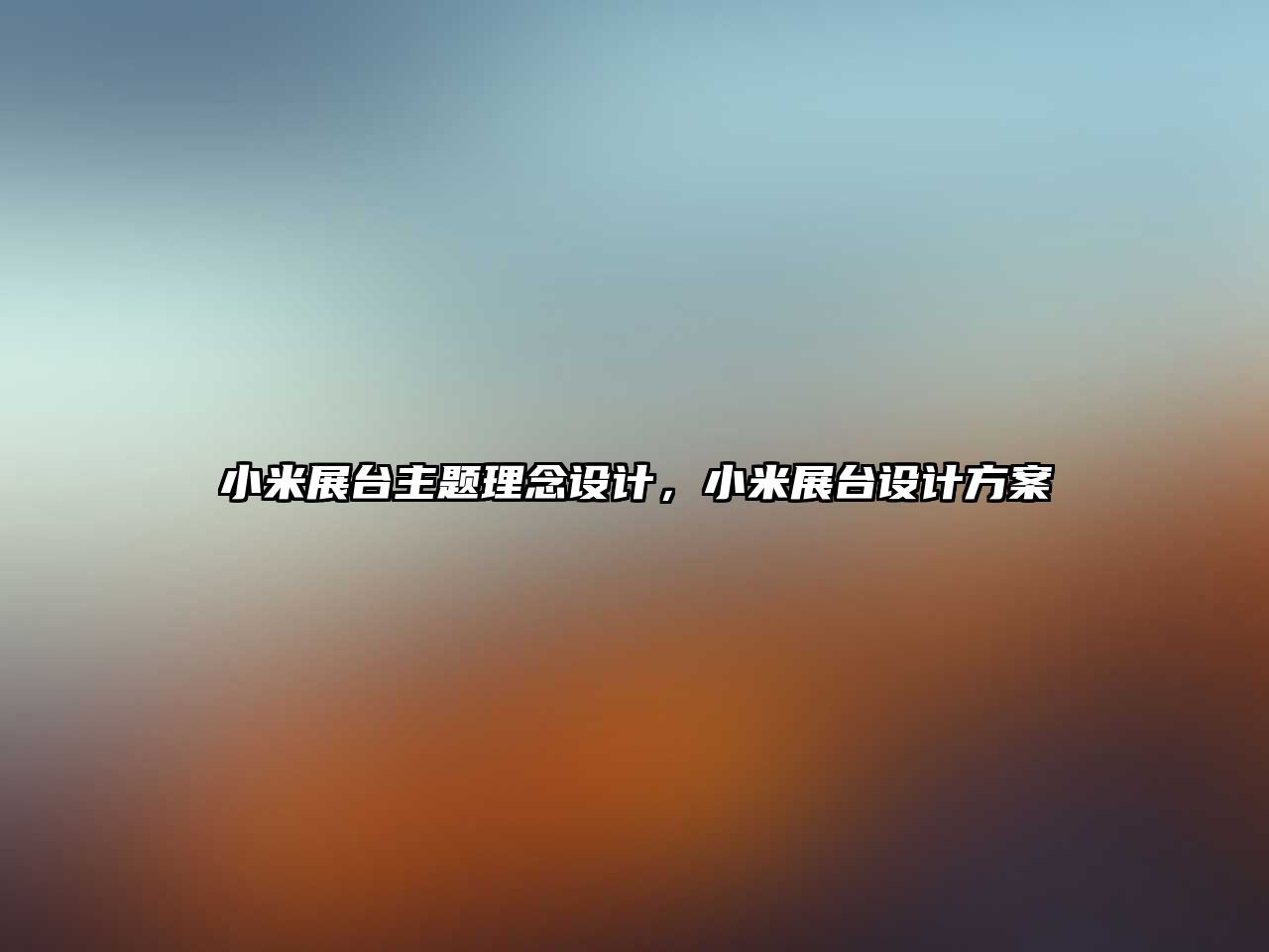 小米展臺(tái)主題理念設(shè)計(jì)，小米展臺(tái)設(shè)計(jì)方案