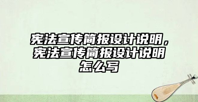 憲法宣傳簡(jiǎn)報(bào)設(shè)計(jì)說(shuō)明，憲法宣傳簡(jiǎn)報(bào)設(shè)計(jì)說(shuō)明怎么寫(xiě)