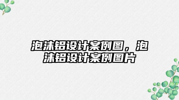 泡沫鋁設(shè)計(jì)案例圖，泡沫鋁設(shè)計(jì)案例圖片