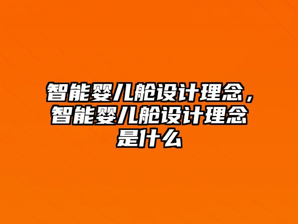 智能嬰兒艙設(shè)計(jì)理念，智能嬰兒艙設(shè)計(jì)理念是什么